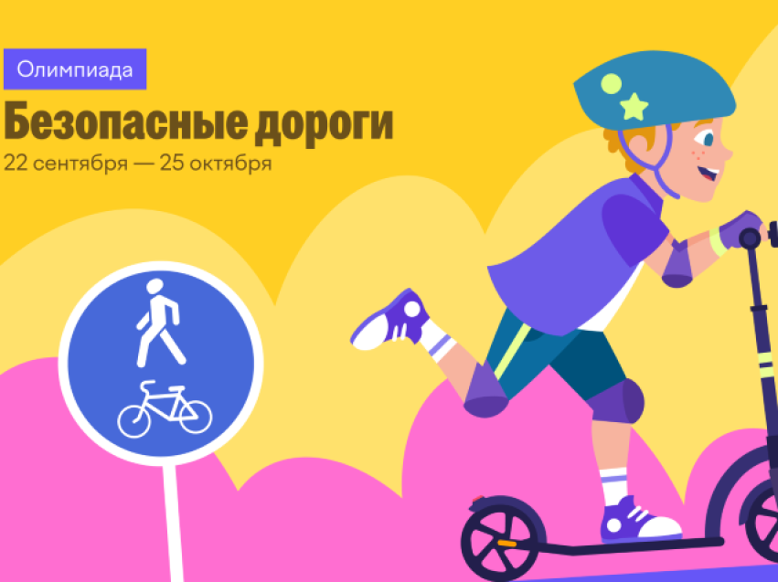 Стартовала онлайн-олимпиада «Безопасные дороги» 